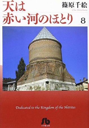 天は赤い河のほとり8巻の表紙