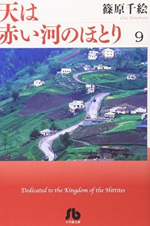 天は赤い河のほとり9巻の表紙
