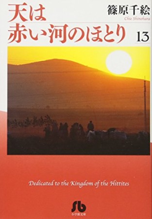 天は赤い河のほとり13巻の表紙