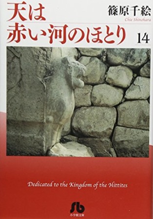 天は赤い河のほとり14巻の表紙