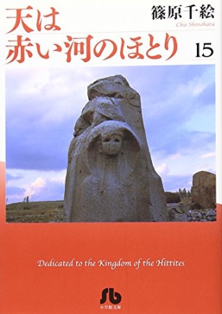 天は赤い河のほとり15巻の表紙