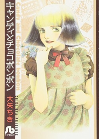 キャンディとチョコボンボン1巻の表紙