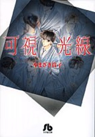 可視光線1巻の表紙