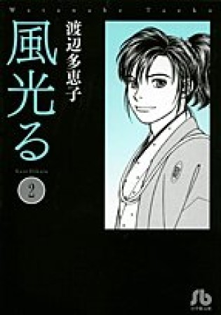 風光る 文庫版2巻の表紙