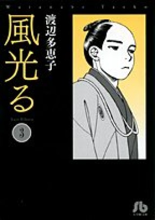 風光る 文庫版3巻の表紙