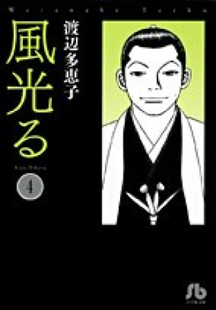 風光る 文庫版4巻の表紙