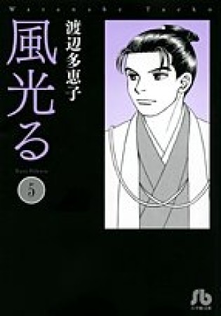 風光る 文庫版5巻の表紙