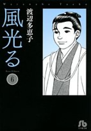 風光る 文庫版6巻の表紙