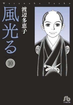 風光る 文庫版10巻の表紙