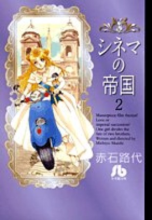 文庫版 シネマの帝国2巻の表紙