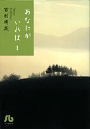 文庫版 あなたがいれば1巻の表紙