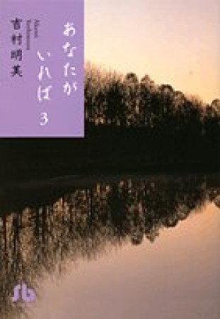 文庫版 あなたがいれば3巻の表紙