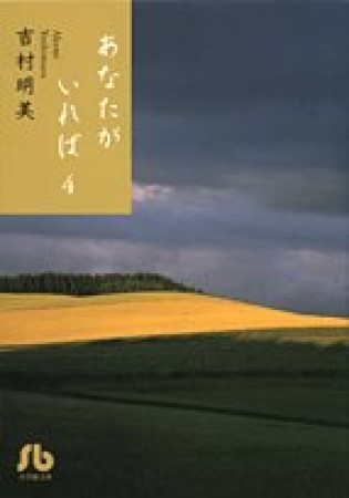 文庫版 あなたがいれば4巻の表紙