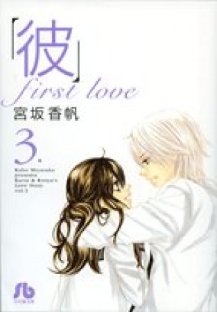 文庫版 「彼」first love3巻の表紙