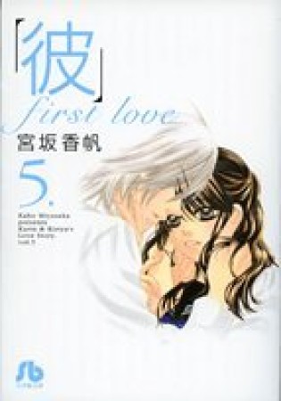 文庫版 「彼」first love5巻の表紙