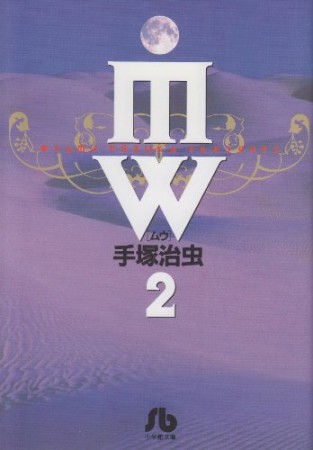 文庫版 MW2巻の表紙