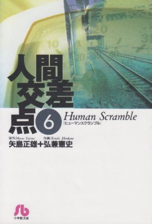 人間交差点6巻の表紙