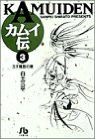 文庫版 カムイ伝 白土三平 のあらすじ 感想 評価 Comicspace コミックスペース