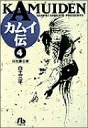 文庫版 カムイ伝4巻の表紙