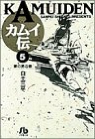 文庫版 カムイ伝5巻の表紙