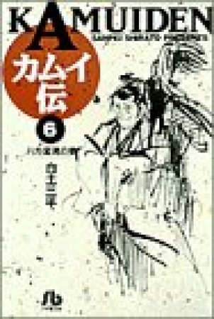 文庫版 カムイ伝6巻の表紙