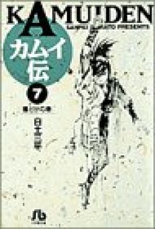 文庫版 カムイ伝7巻の表紙