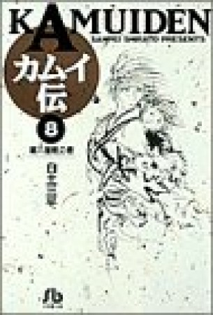 文庫版 カムイ伝8巻の表紙