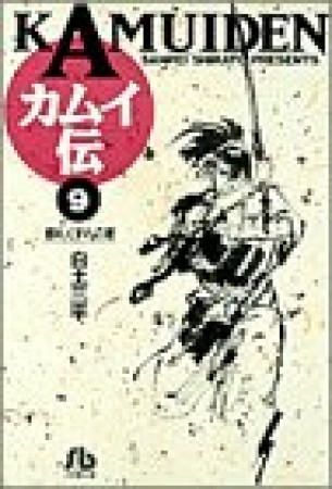 文庫版 カムイ伝9巻の表紙