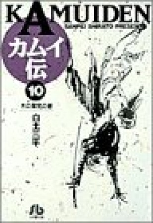 文庫版 カムイ伝10巻の表紙