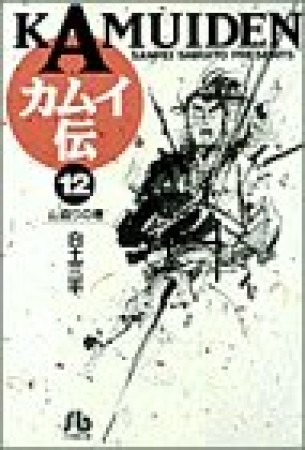 文庫版 カムイ伝12巻の表紙