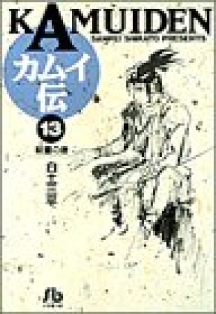 文庫版 カムイ伝13巻の表紙