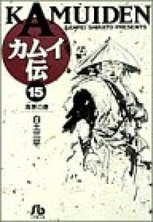 文庫版 カムイ伝15巻の表紙