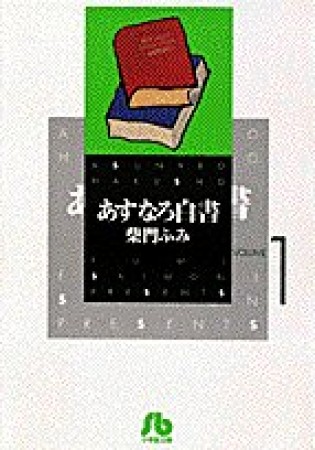 文庫版 あすなろ白書1巻の表紙