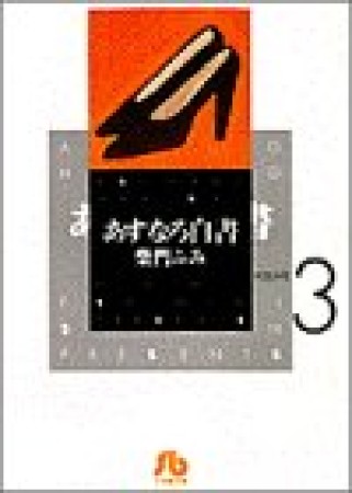 文庫版 あすなろ白書3巻の表紙