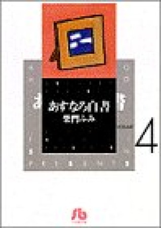 文庫版 あすなろ白書4巻の表紙