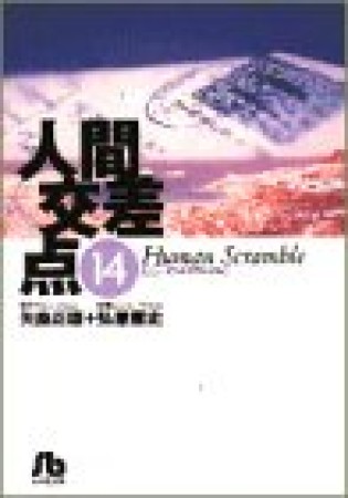 人間交差点14巻の表紙