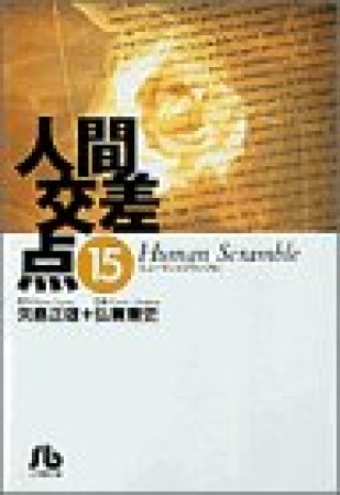 人間交差点15巻の表紙