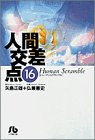 人間交差点16巻の表紙