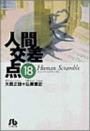 人間交差点18巻の表紙