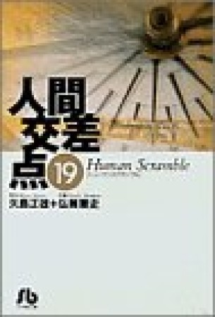 人間交差点19巻の表紙