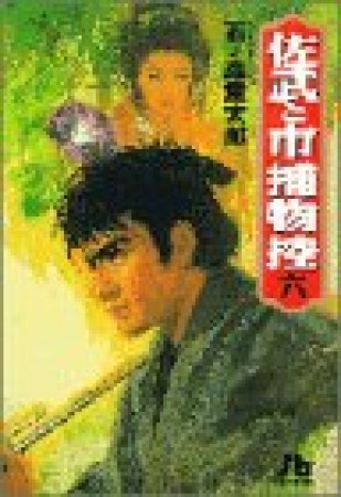 佐武と市捕物控6巻の表紙