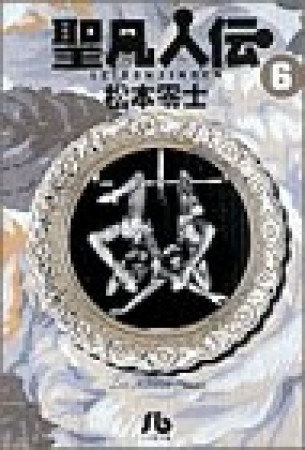 聖凡人伝6巻の表紙