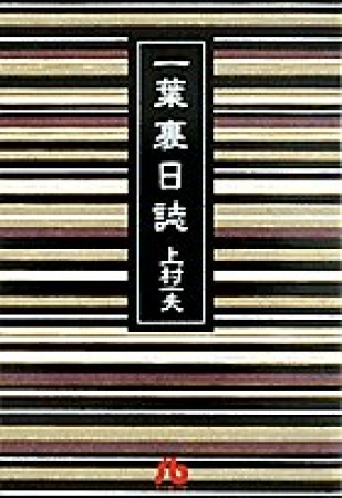 一葉裏日誌1巻の表紙