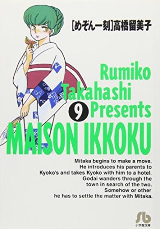 めぞん一刻 文庫版9巻の表紙