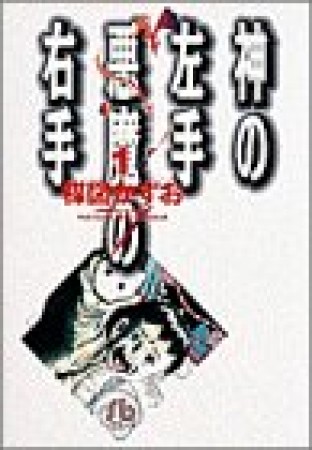 神の左手悪魔の右手1巻の表紙