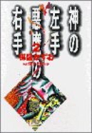 神の左手悪魔の右手2巻の表紙