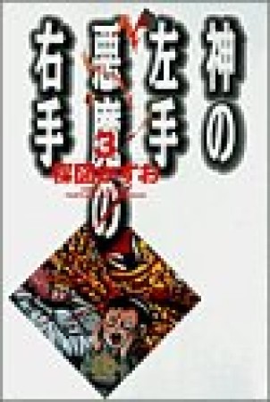 神の左手悪魔の右手3巻の表紙