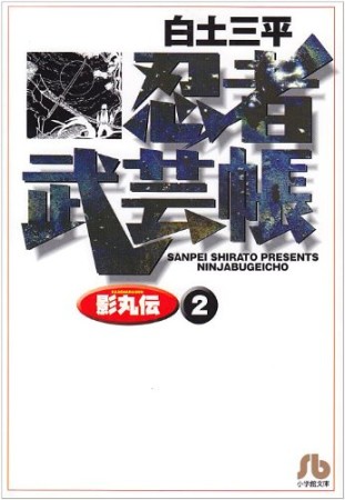 忍者武芸帳影丸伝2巻の表紙