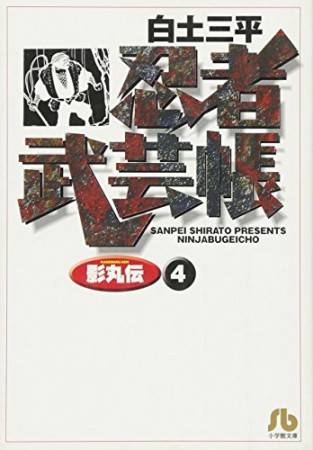 忍者武芸帳影丸伝4巻の表紙