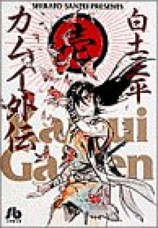 文庫版 カムイ外伝1巻の表紙